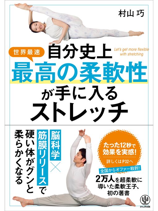 村山巧作の自分史上最高の柔軟性が手に入るストレッチの作品詳細 - 貸出可能